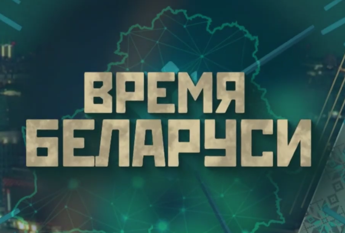 «Время Беларуси»: в гостях — директор Института Конфуция по науке и технике БНТУ Владимир Клеенков.