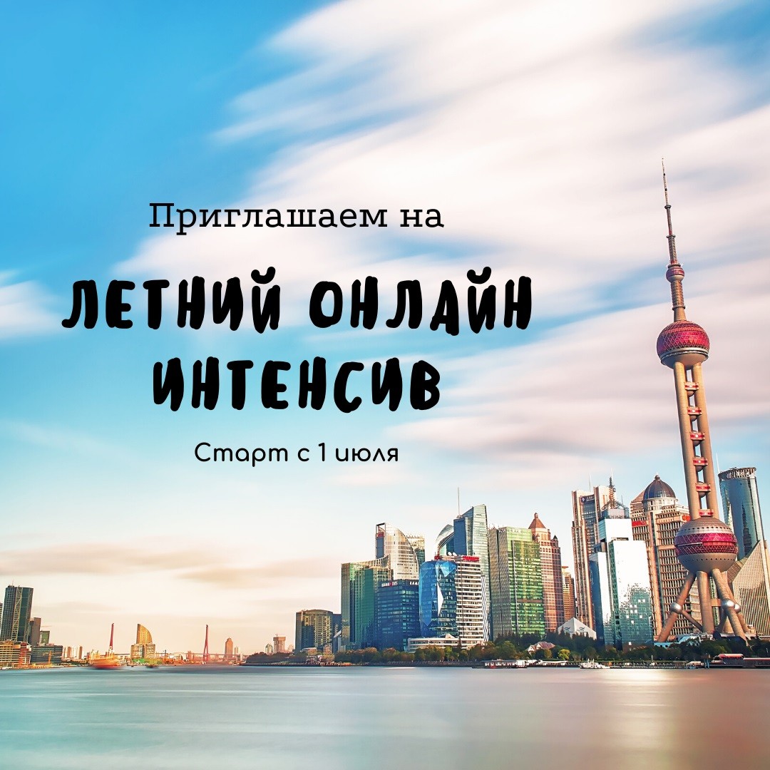 Летние онлайн-курсы китайского языка всех уровней для детей и взрослых!