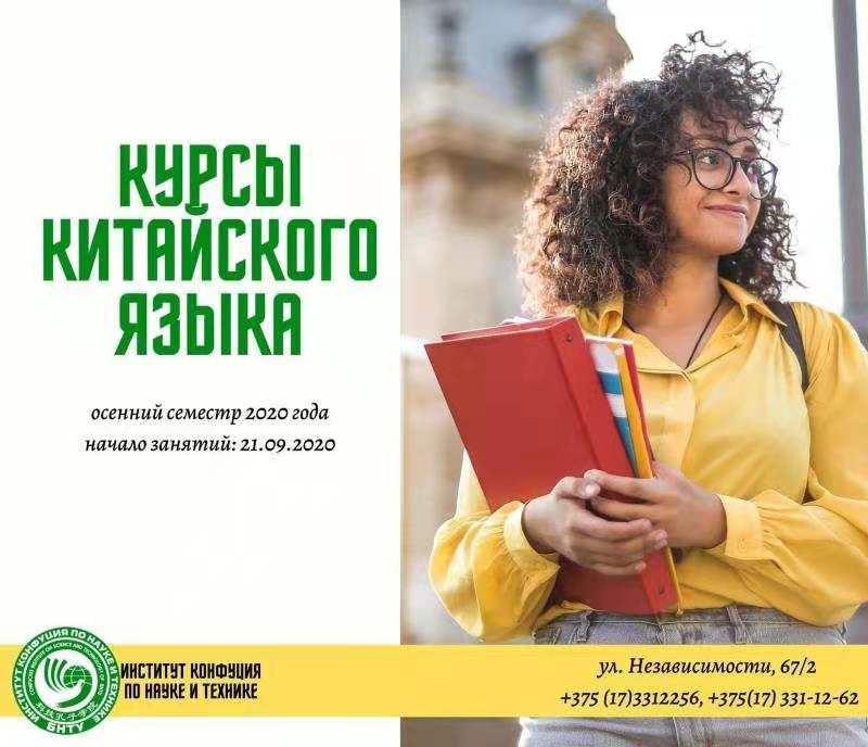ОТКРЫТА РЕГИСТРАЦИЯ НА КУРСЫ КИТАЙСКОГО ЯЗЫКА В ИНСТИТУТЕ КОНФУЦИЯ БНТУ!