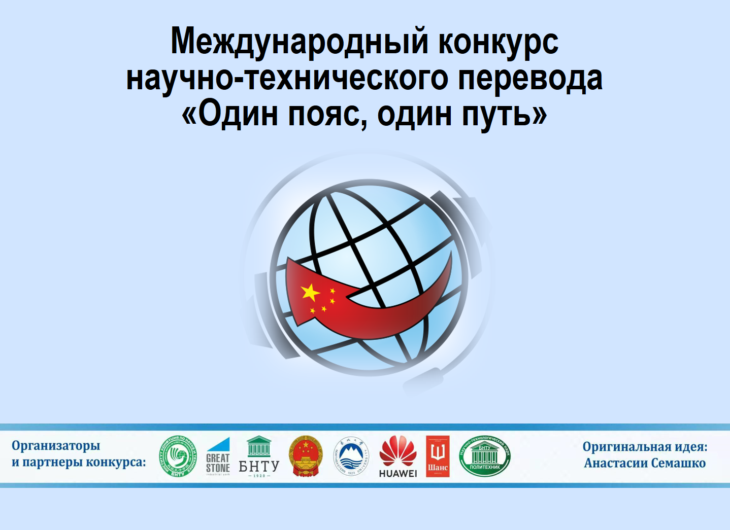 Международный Конкурс научно-технического перевода “Один пояс, один путь”
