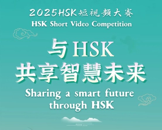 Конкурс коротких видеороликов HSK 2025!