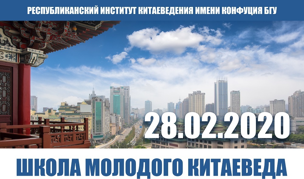 Школа молодого китаеведа - 2020
