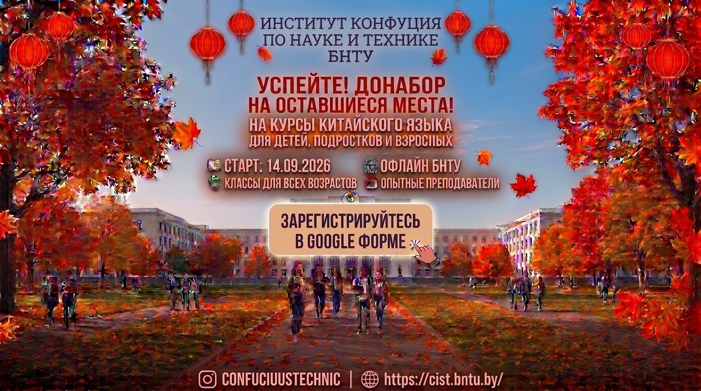 ДОПОЛНИТЕЛЬНЫЙ НАБОР НА КУРСЫ КИТАЙСКОГО ЯЗЫКА, КИТАЙСКОЙ КАЛЛИГРАФИИ И ЖИВОПИСИ ГОХУА НА ОСЕННИЙ СЕМЕСТР – 2026 ГОДА.