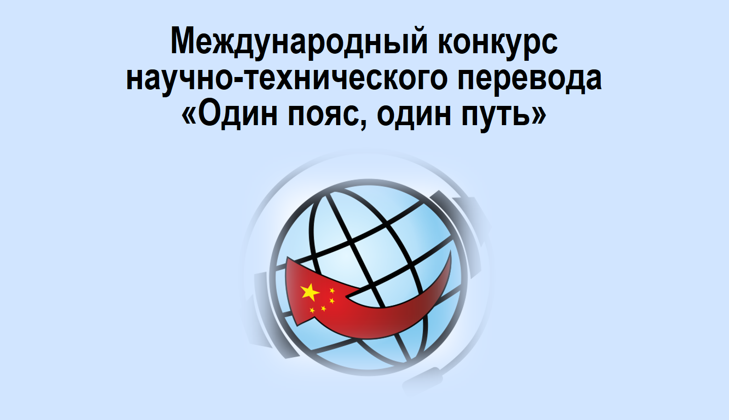 Регистрация на Конкурс переводчиков научно-технического китайского языка 2017 завершена