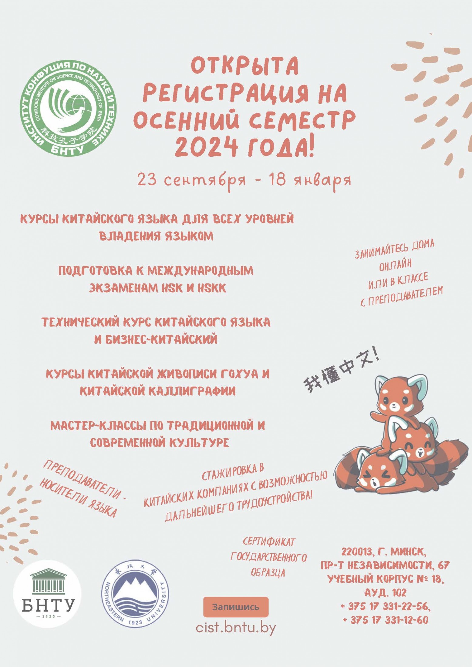 Открыта регистрация на курсы изучения китайского языка на осенний семестр 2024 для детей, подростков и взрослых!